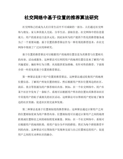 社交网络中基于位置的推荐算法研究