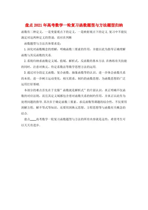 盘点2021年高考数学一轮复习函数题型与方法题型归纳  