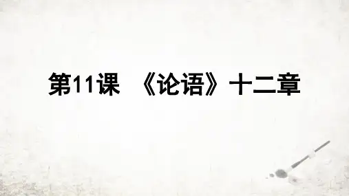 第11课《〈论语〉十二章》课件(共28张ppt)++2023-2024学年统编版语文七年级上册