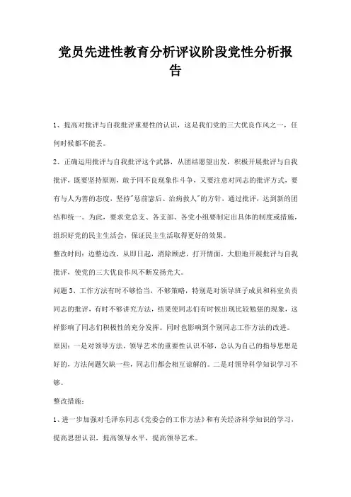党员先进性教育分析评议阶段党性分析报告