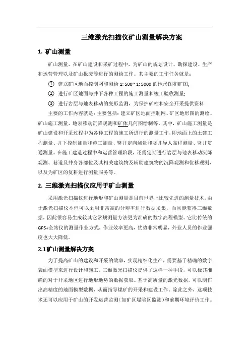三维激光扫描仪矿山测量解决方案
