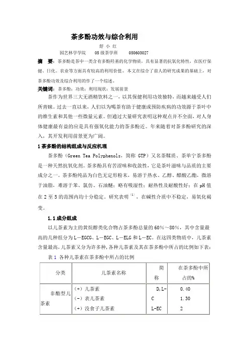 4茶多酚论文改
