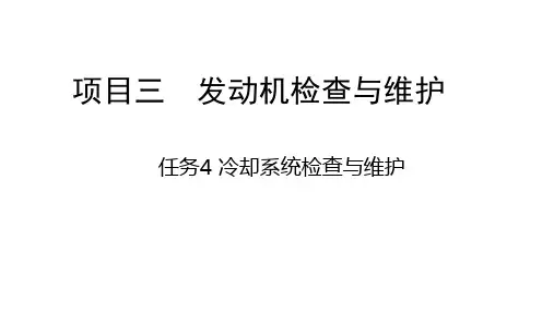 任务4 冷却系统检查与维护(PPT)