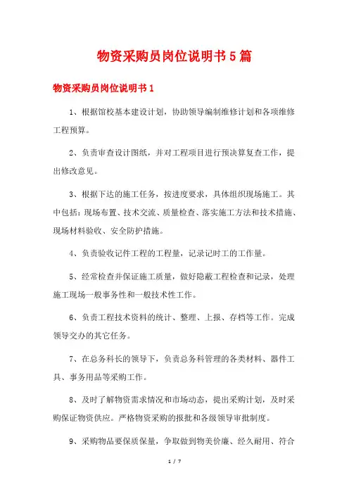 物资采购员岗位说明书5篇