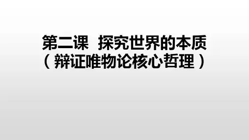 2022-2023学年高中政治统编版必修四第二课  探究世界的本质课件(12张)