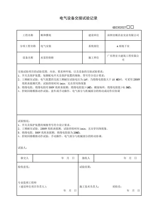 电气设备交接试验记录表(水泵)