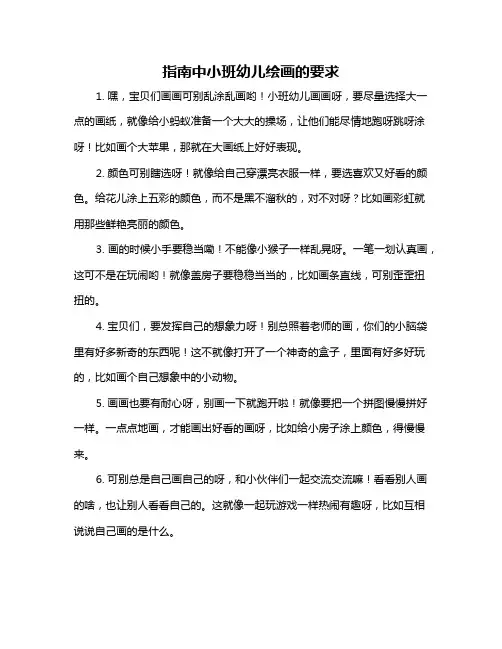 指南中小班幼儿绘画的要求