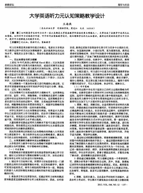 大学英语听力元认知策略教学设计