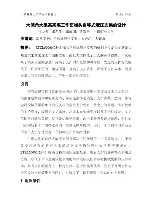 大倾角大采高采煤工作面端头自移式液压支架的设计(DOC)