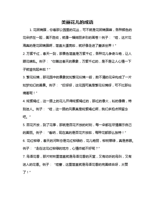 美丽花儿的成语