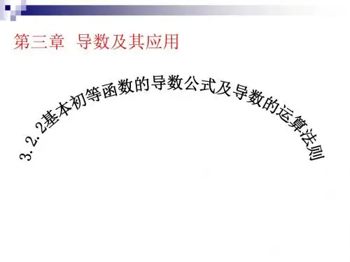 基本初等函数的导数公式及导数的运算法则93749