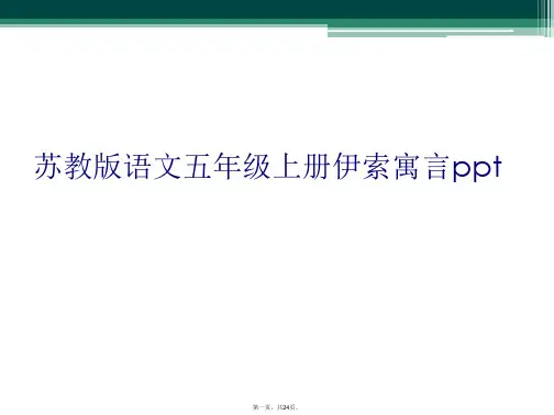 苏教版语文五年级上册伊索寓言ppt