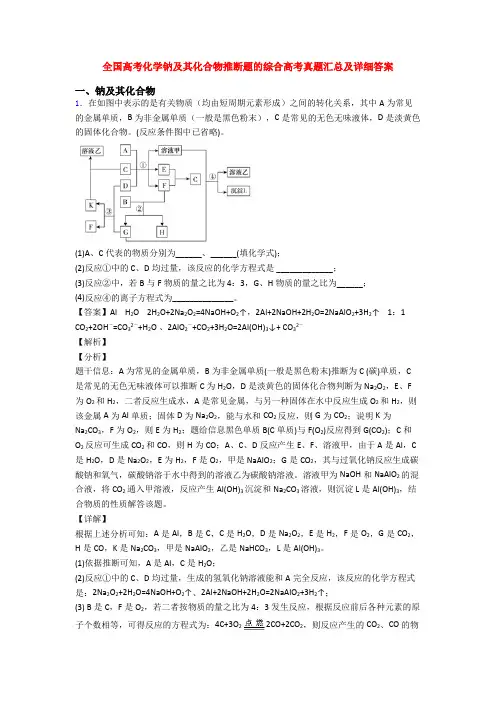 全国高考化学钠及其化合物推断题的综合高考真题汇总及详细答案