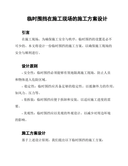 临时围挡在施工现场的施工方案设计