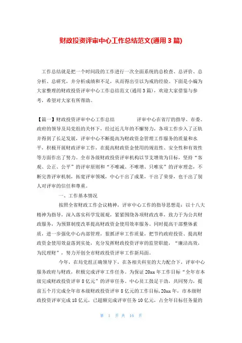 财政投资评审中心工作总结范文(通用3篇)