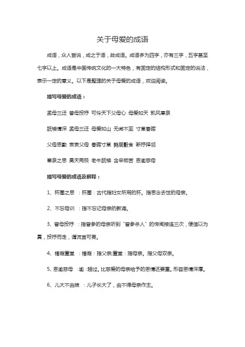 表达母爱的成语