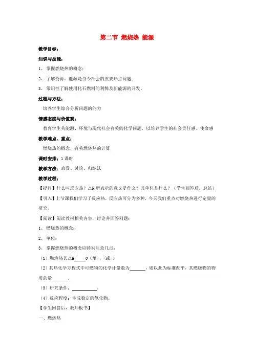 高中化学《燃烧热 能源》教案3 新人教版选修4