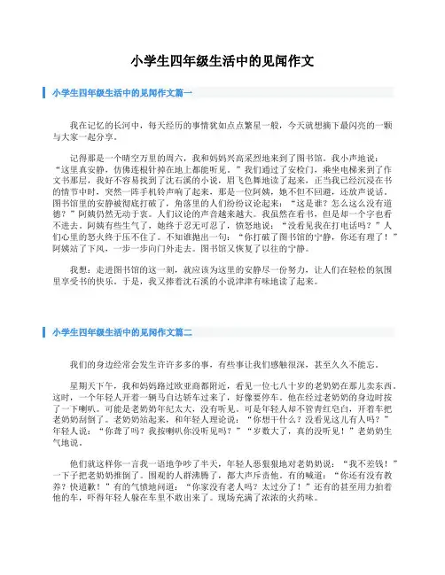 小学生四年级生活中的见闻作文