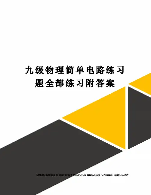 九级物理简单电路练习题全部练习附答案