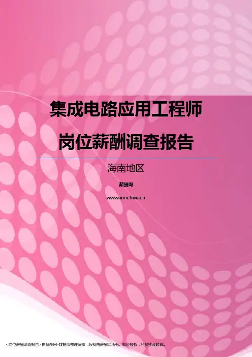2017海南地区集成电路应用工程师职位薪酬报告