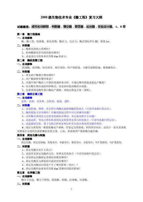 2008级《酶工程》复习大纲