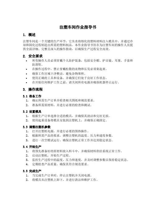 注塑车间作业指导书