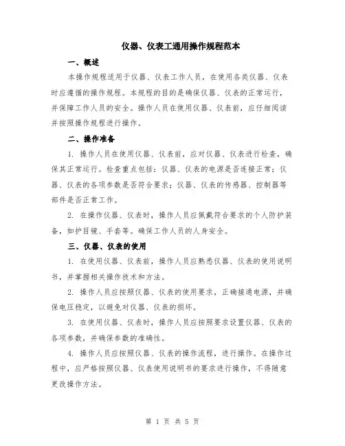 仪器、仪表工通用操作规程范本（2篇）