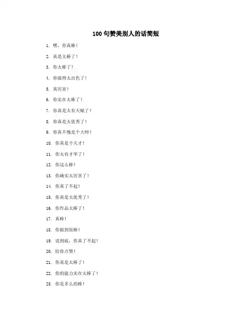 100句赞美别人的话简短