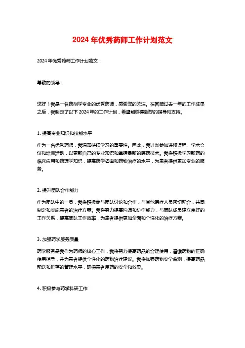 2024年优秀药师工作计划范文