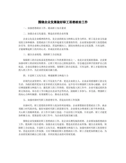 围绕企业发展做好职工思想政治工作