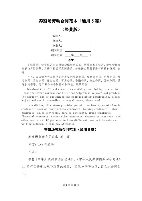 养殖场劳动合同范本(通用5篇)