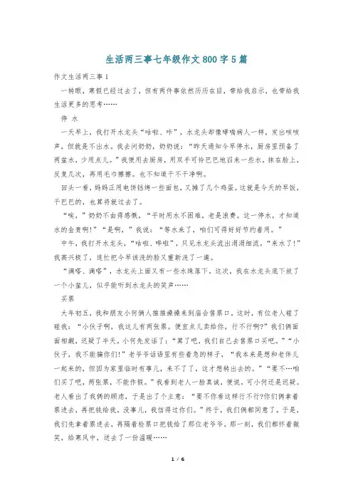 生活两三事七年级作文800字5篇