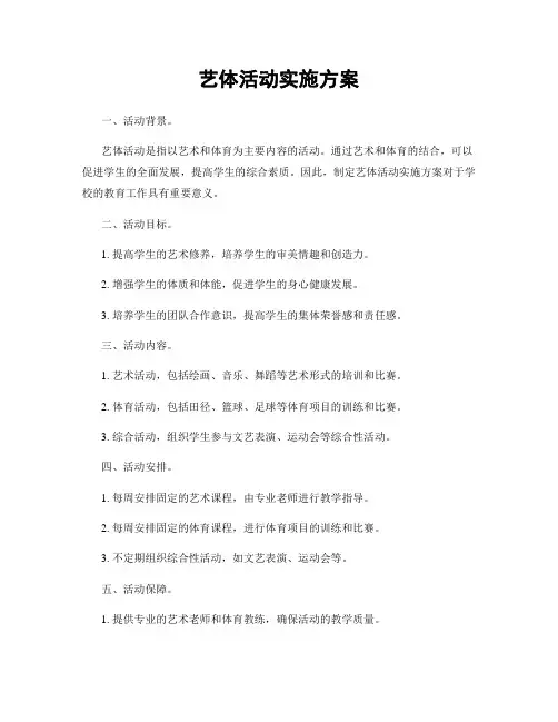 艺体活动实施方案