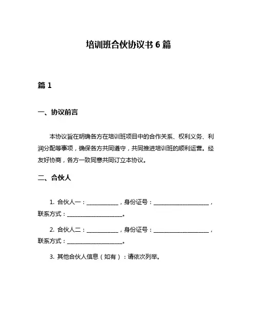 培训班合伙协议书6篇
