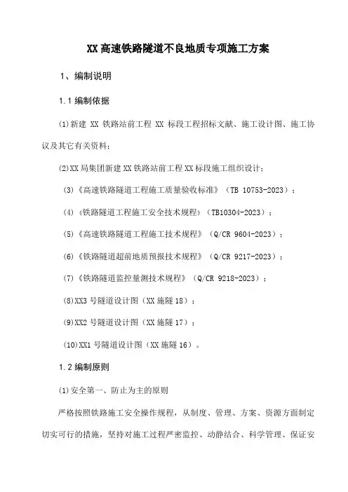 高速铁路隧道不良地质专项施工方案