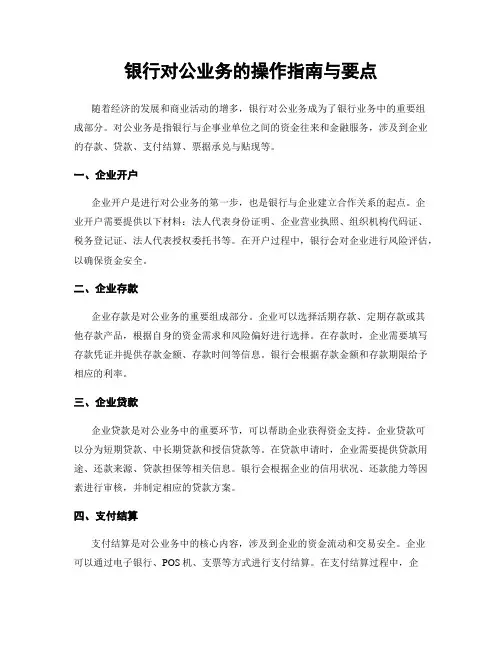 银行对公业务的操作指南与要点