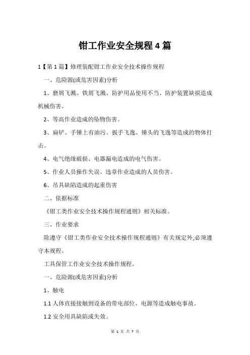 钳工作业安全规程4篇