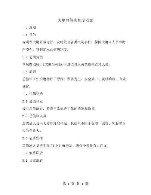 大厦总值班制度范文