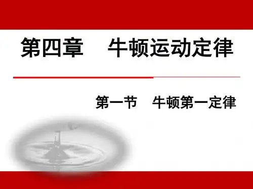 新人教版高一物理必修一课件：4.1 牛顿第一定律 (共24张PPT)