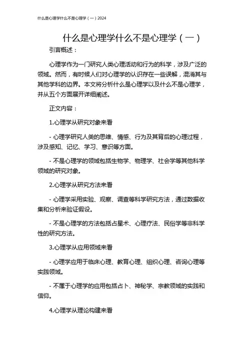 什么是心理学什么不是心理学(一)2024