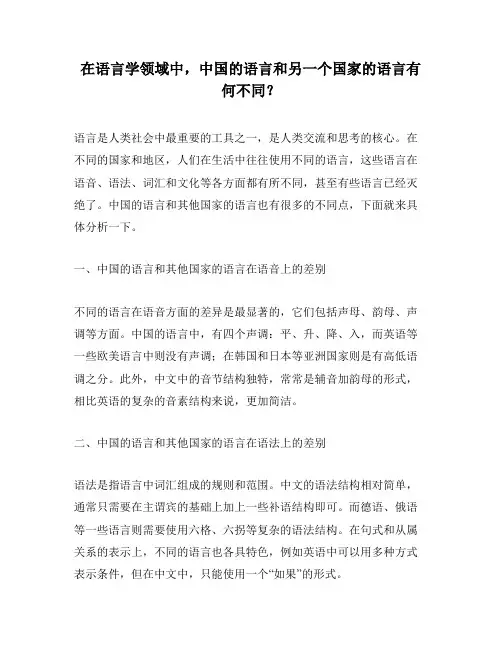 在语言学领域中,中国的语言和另一个国家的语言有何不同？
