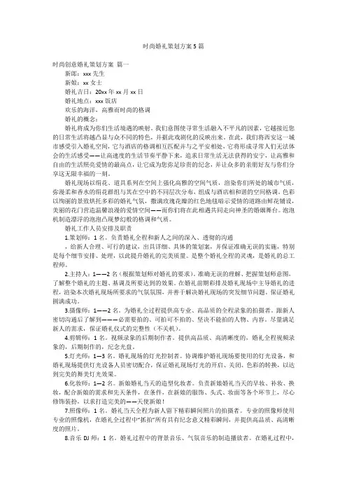 时尚婚礼策划方案5篇
