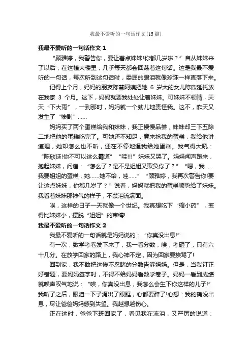 我最不爱听的一句话作文（15篇）