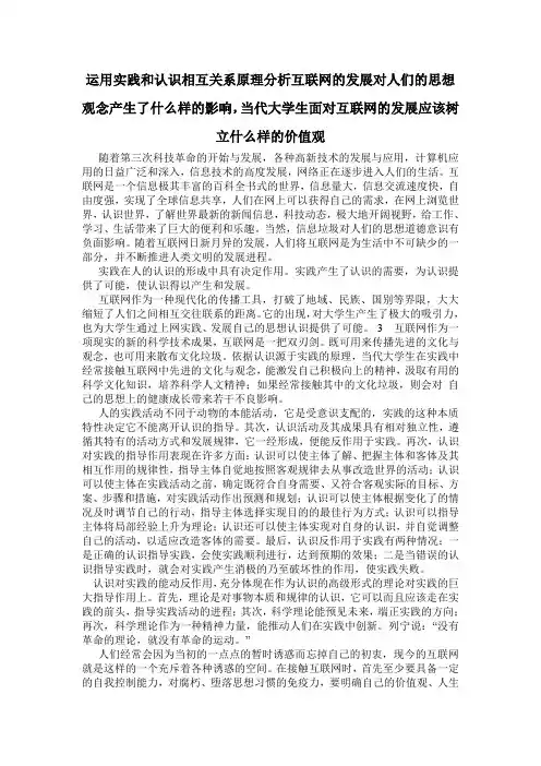 运用实践和认识相互关系原理分析互联网的发展对人们的思想观念产生了什么样的影响