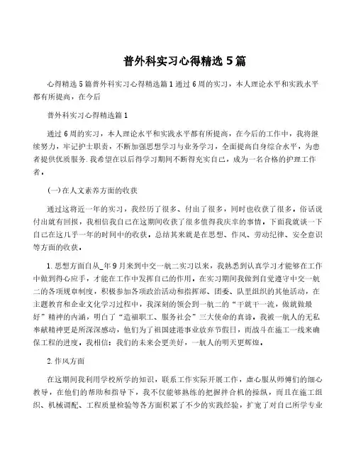普外科实习心得精选5篇