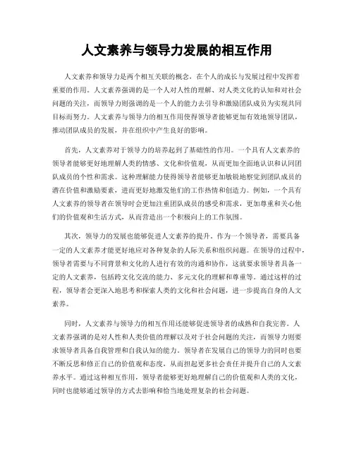 人文素养与领导力发展的相互作用