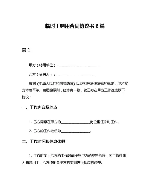 临时工聘用合同协议书6篇