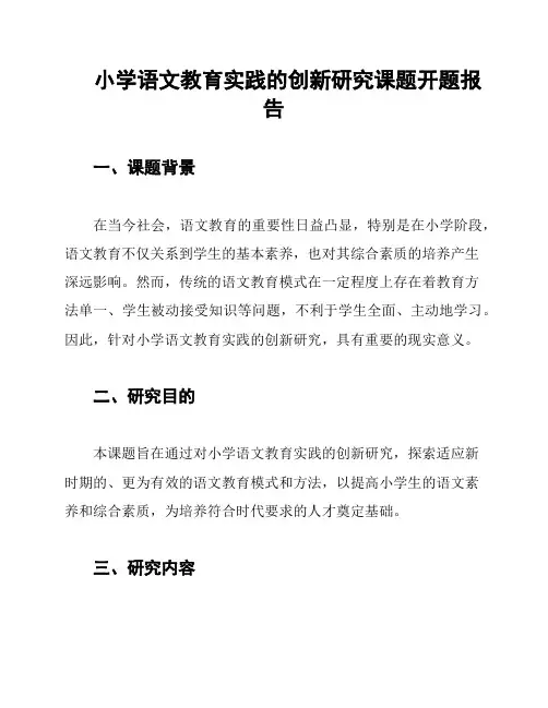 小学语文教育实践的创新研究课题开题报告