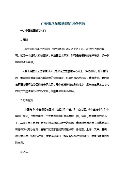 仁爱版八年级地理知识点归纳