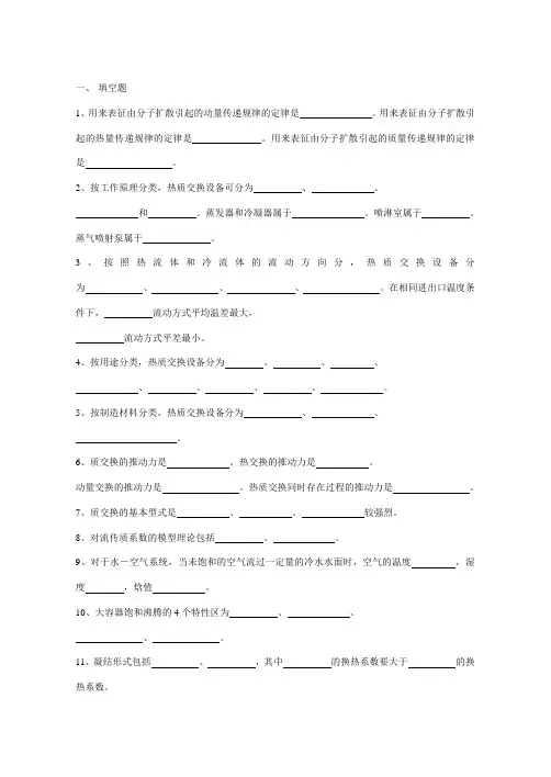 热质交换原理期末复习题